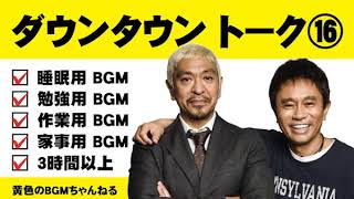 ダウンタウン ⑯ トークBGM（睡眠用・作業用）【黄色のBGMちゃんねる】【広告無し】