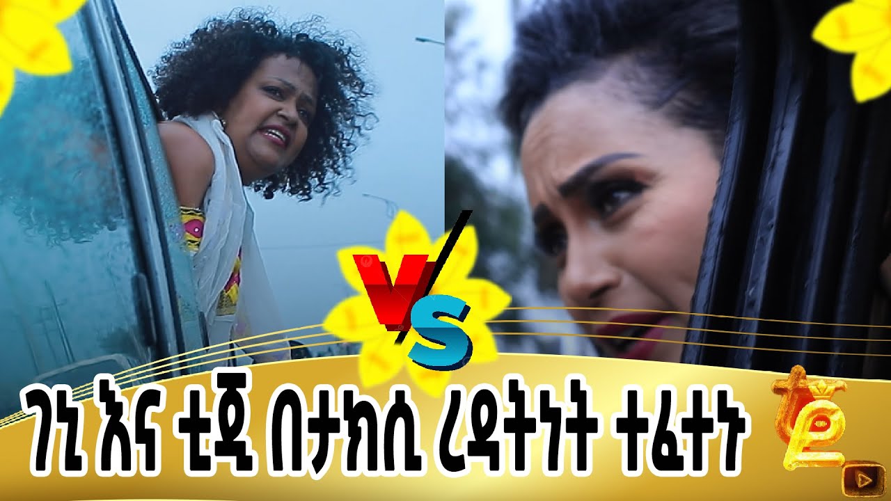ገኒ ከተሳፋሪ ጋር ተጣላች@realityshow7187  @artistgenetnigatu1371#prank