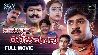 Nammoora Yajamana Kannada Full Movie | Charanraj | Mohan | Shobhraj | Manichandana | Siri