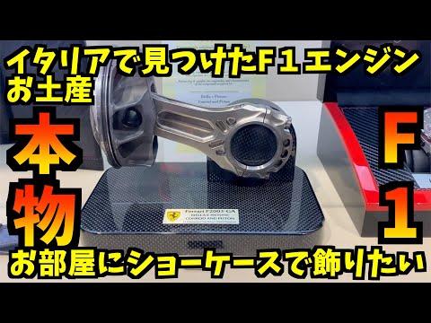 I displayed a genuine Ferrari F1 piston and connecting rod and a
