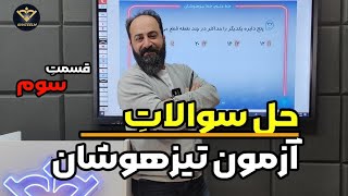 (حل سوالات هوش آزمون تیزهوشان ششم به هفتم سال 1401 (قسمت سوم😍✌