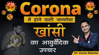 Corona में होने वाली भंयकर खांसी को करे जड़ से खत्म | कोरोना खांसी को कैसे ठीक करें?