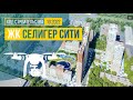 Обзор с воздуха в ЖК «Селигер Сити» (аэросъемка: октябрь 2022 г.)