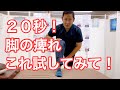 【20秒!】膝から下の脚の痺れは、この方法を試してみて! 愛媛県伊予郡松前町の慢性腰痛専門みやおか整体治療室