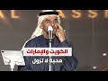 حسين الجسمي حفل ليالي الكويت والامارات 2026