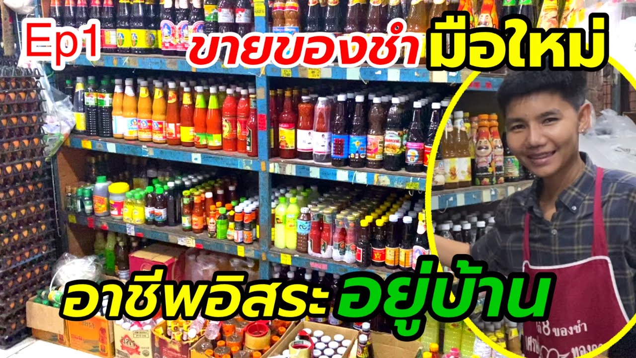 ร้านขายของชำ มือใหม่ อาชีพอิสระ