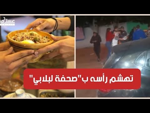 يحدث في تونس : فتاة تهشم "صحفة لبلابي" على رأس شخص تحرش بها في مطعم