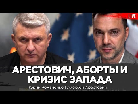 Арестович о Путине, кризисе Запада, геноциде украинцев Россией и проблеме абортов. Юрий Романенко