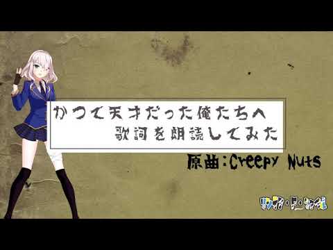【歌詞】かつて天才だった俺たちへ【読んでみた】原曲：Creepy Nuts