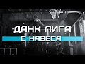 Данки с Навеса | Smoove x Данк Лига