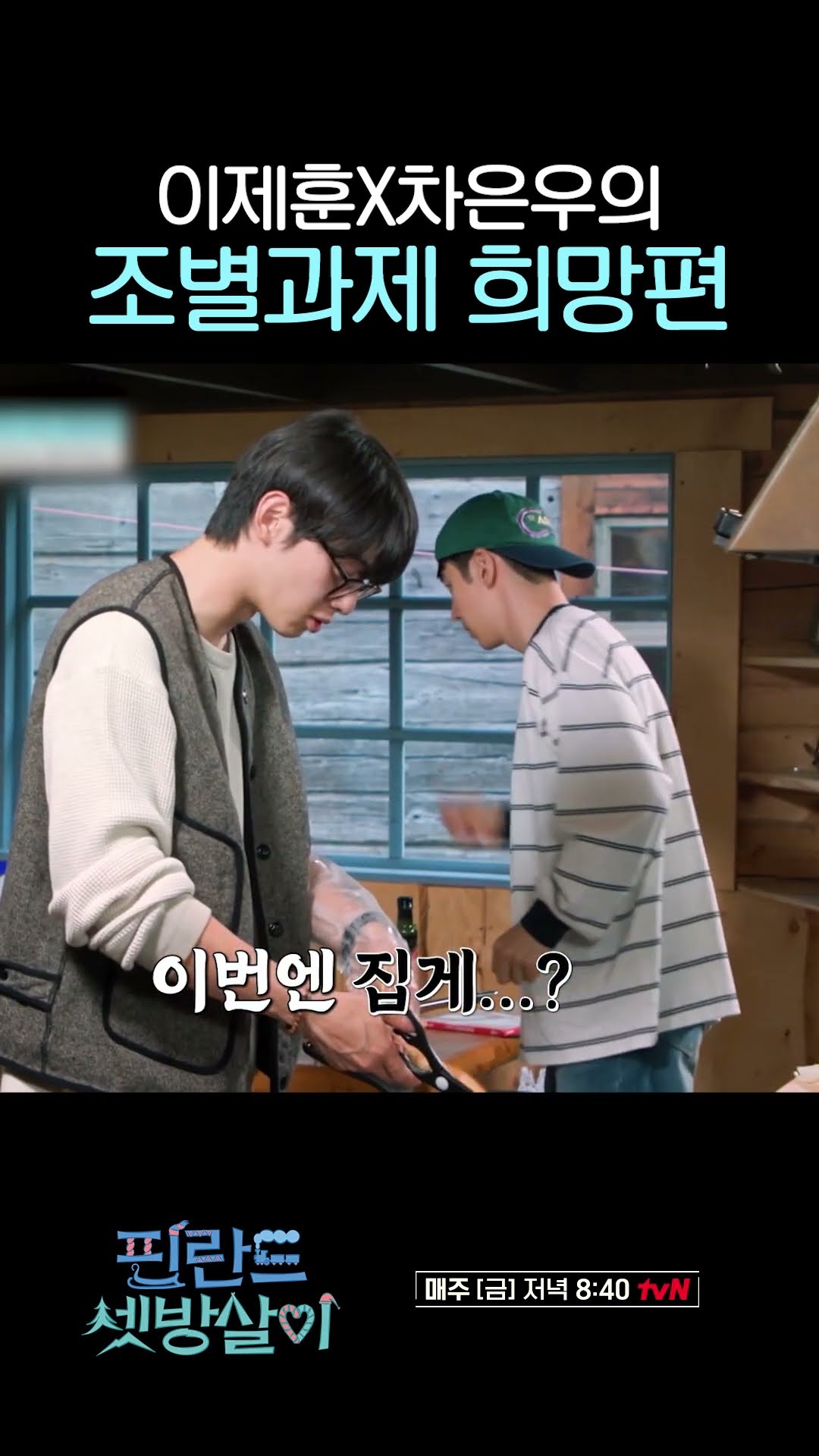Lee Je-hoon x Cha Eun-woo Group Project Success Story #RentedInFinland