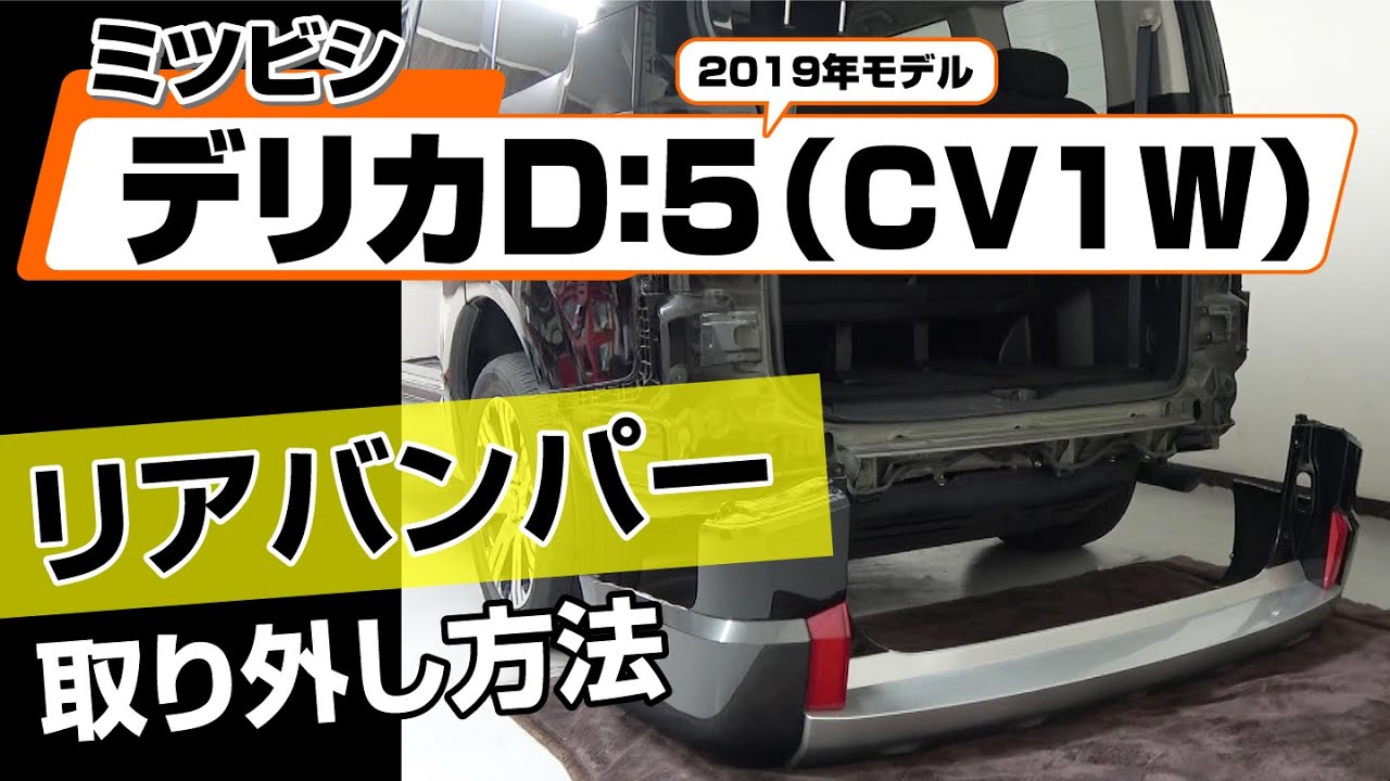 【簡単!!】ミツビシ デリカD：5  2019年モデル（CV1W）リアバンパー取り外し方法～カスタムやメンテナンスのDIYに～｜メンテナンスDVDショップMKJP