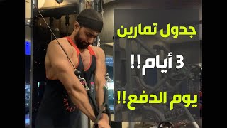 جدول تمارين 3 أيام ( يوم الدفع ) + معلومة مهمة لازم تعرفها إذا تلعب حديد !!!