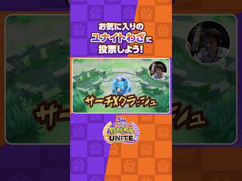 迫力満点！ヘビーなユナイトわざ名が集合！ |  『ポケモンユナイト』ユナイトわざないとグランプリ