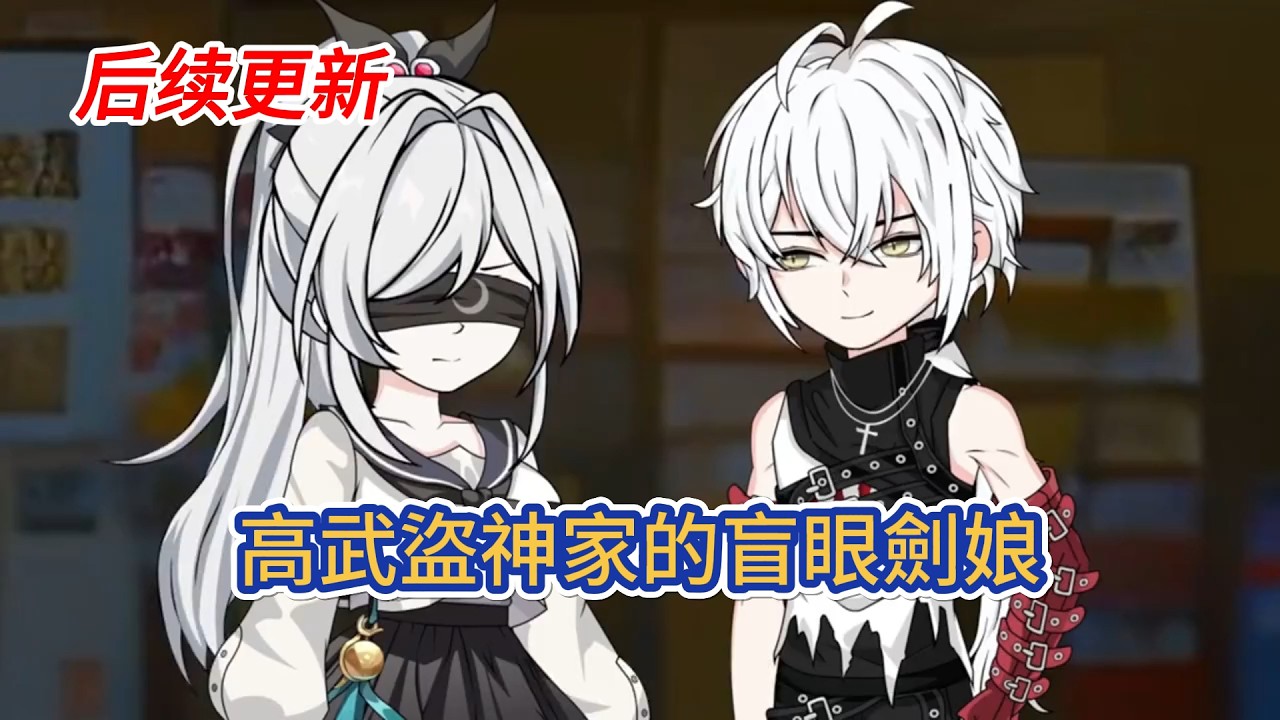 都市动画 | 《高武盜神家的盲眼劍娘》有龍夏盜神之稱的我意外獲得了一個可以交易萬物的袋子，只要投入足够的寶物，我可以換取任何想要東西！#糖寶動畫