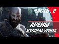 God of War | АРЕНЫ МУСПЕЛЬХЕЙМА ⇛ ЧАСТЬ 2