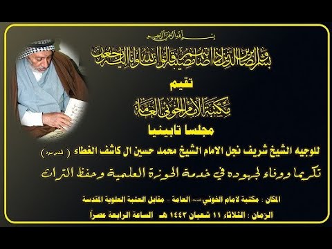 المجلس التأبيني للوجيه المرحوم الشيخ شريف ال كاشف الغطاء 11 شعبان 1443 ه مكتبة الامام الخوئي العامة