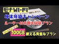 【モナWi-Fi】100GBルーター付超大容量プランクーポン復活！