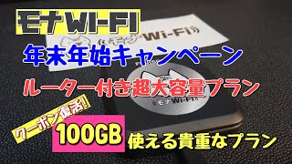 【モナWi-Fi】100GBルーター付超大容量プランクーポン復活！