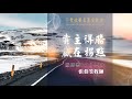 #张伯笠 ｜ 张伯笠牧师主日证道《靠主得胜，赢在拐点》20200906