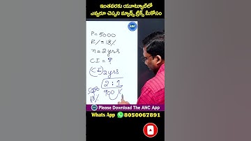 అసలు + వడ్డీ = చక్రవడ్డీ 2 సంవత్సరాలకు ఎంత? | Compound Interest Shortcut Tricks In Telugu | AnilNair