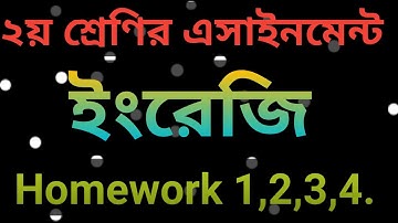 Class 2 assignment 2021 .২য় শ্রেণির এসাইনমেন্ট ইংরেজি Homework 1,2,3,4.