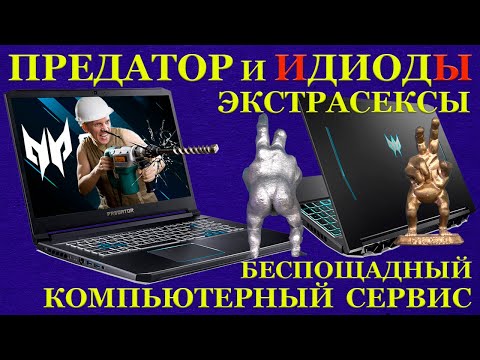 Продавец «Срук», Predator Helios 300 и иДИОДы. Диагностика показала, что ноутбук умер от диагностики