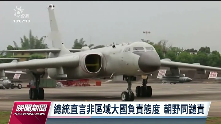 中国结束3天环台军演 立院朝野齐谴责｜20230411 公视晚间新闻 - 天天要闻