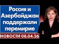 Россия и Азербайджан поддержали перемирие. 8 апреля
