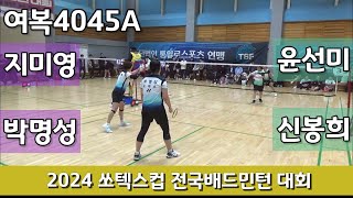 2024 쏘텍스컵배드민턴대회 여복4045A 지미영 | 박명성 vs 윤선미 | 신봉희