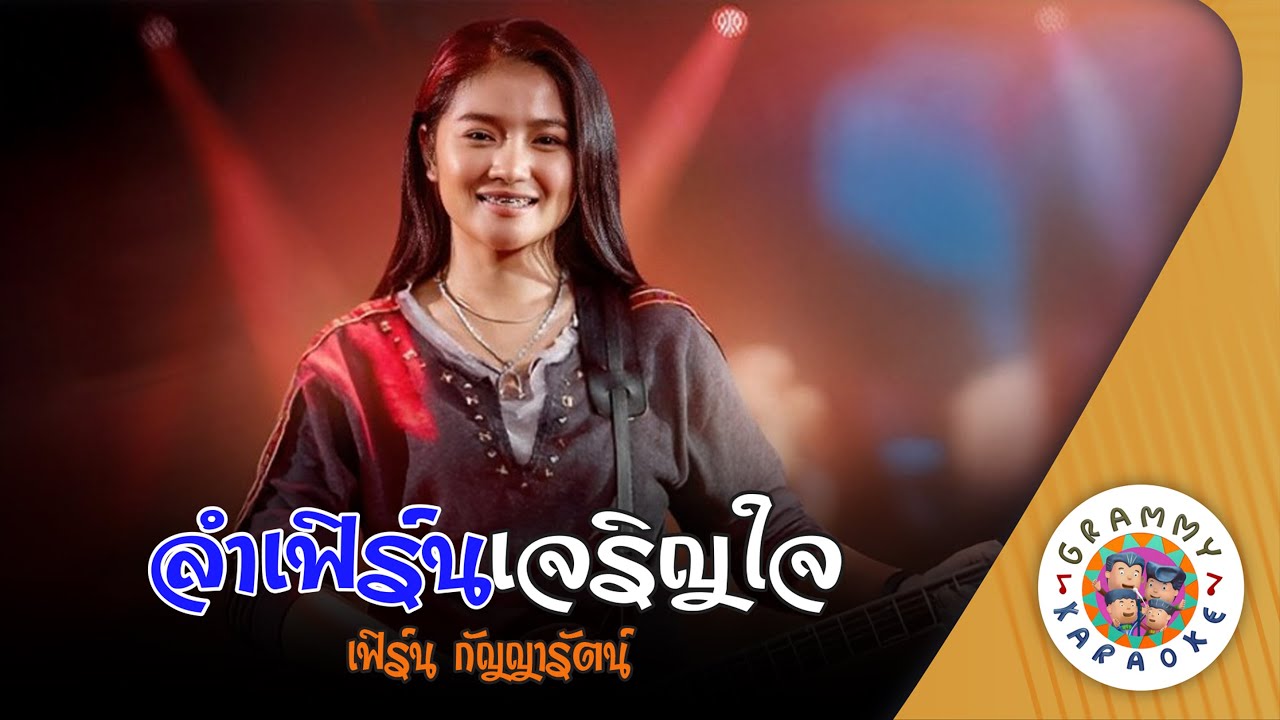 คาราโอเกะ ลำเฟิร์นเจริญใจ (Lam-Fern-Ja-Reon-Jai)- เฟิร์น กัญญารัตน์ [ Original Karaoke ]