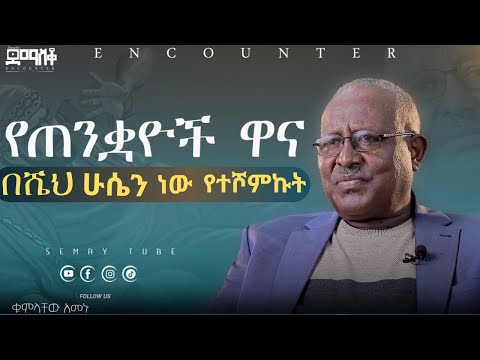 ኢትዮጵያን የሚረግመው መንፈስ ታወቀ |የጠንቋዮቹ ዋና|  |ቁምላቸው አመኑ|#demasko #Encounter#SemayTube #Demasko