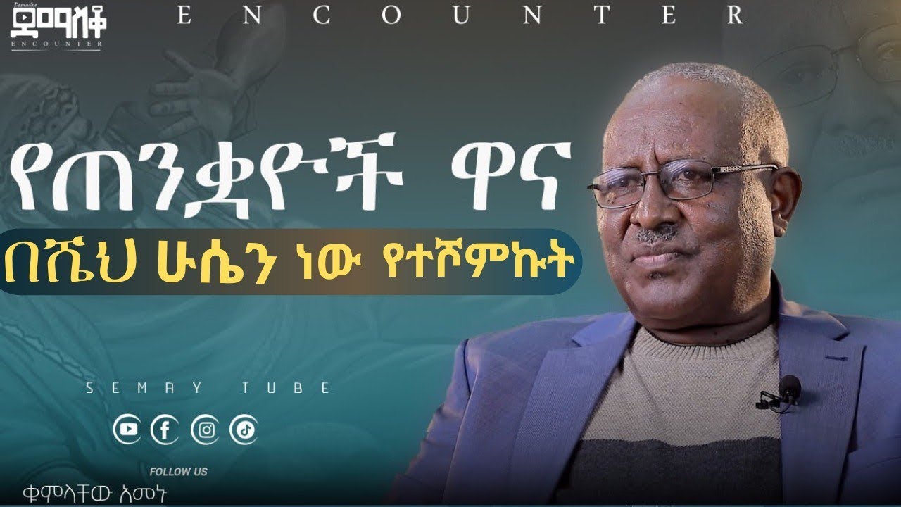 ኢትዮጵያን የሚረግመው መንፈስ ታወቀ |የጠንቋዮቹ ዋና|  |ቁምላቸው አመኑ|#demasko #Encounter#SemayTube #Demasko