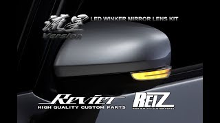 REIZ/Revier LED ウインカーミラーレンズKIT 「流星バージョン」LA150S後期ムーヴカスタム/LA600Sタントカスタム後期/M900系タンク,ルーミー,トール等