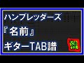 【TAB譜】『名前 - ハンブレッダーズ』【Guitar】【ダウンロード可】