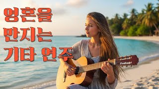 영혼을 만지는 클래식 기타 연주 (시편5편, 6편,23편 연주)