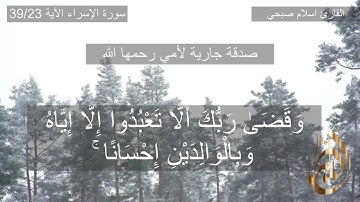 (سورة الإسراء ( الآية  23 الى الآية 39