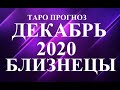 БЛИЗНЕЦЫ.  ТАРО  прогноз. ДЕКАБРЬ 2020. Новогодний сюрприз. События.  Что будет?  Онлайн гадание.