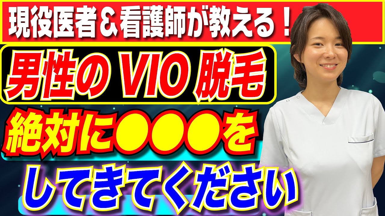 【男性必見】VIO脱毛する時には●●を絶対してください！男性のVIO脱毛施術事情