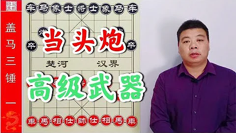 当头炮高级武器，盖马三捶第一锤，开局弃车，迅速赢棋 - 天天要闻