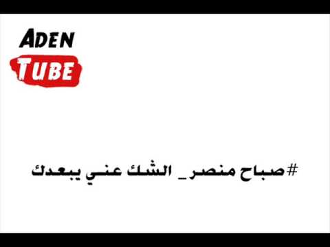 صباح منصر الشك عني يبعدك