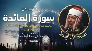 صوت الزمن الجميل | تلاوة نادرة من سورة المائدة بصوت الشيخ عبدالباسط تسجيل عام 1956عبدالباسطعبدالصمد