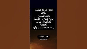 سورة الأحزاب الآية ٥٩ بصوت الشيخ محمد صديق المنشاوي