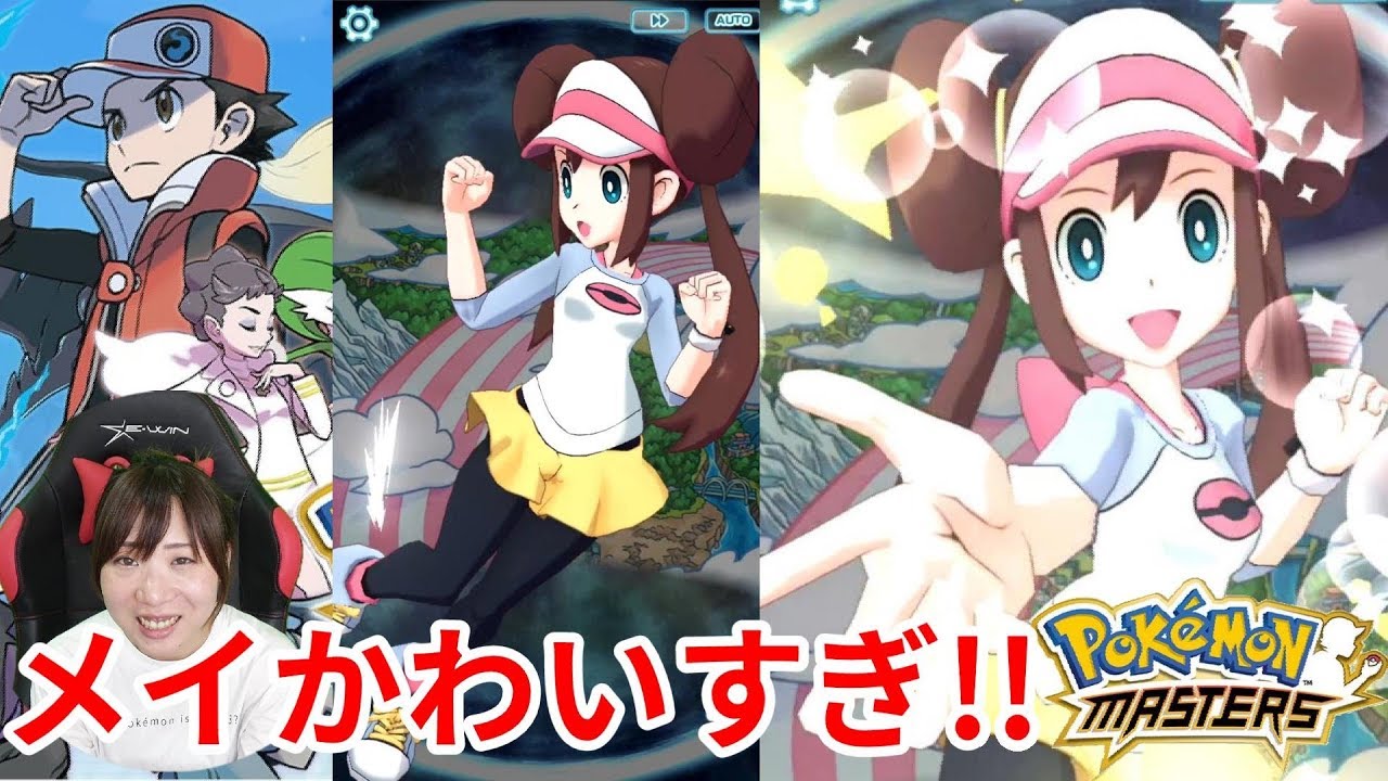 ポケモンマスターズ メイちゃんかわいすぎ 仮面の集団ブレイク団登場 2 Youtube