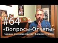 "Вопросы-Ответы", Выпуск #64 - Василий Тушкин отвечает на ваши вопросы