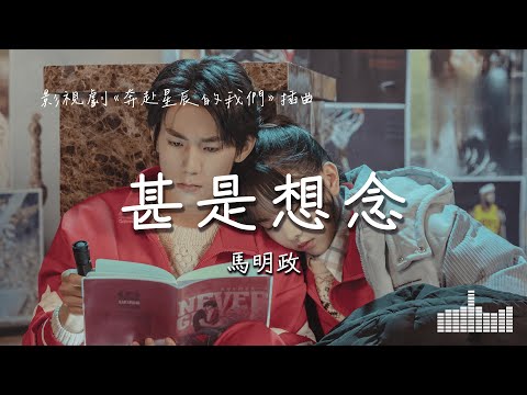 馬明政 | 甚是想念 (影視劇《奔赴星辰的我們 Embracing the Stars Together》) Official Lyrics Video【高音質 動態歌詞】