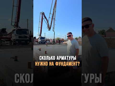 Сколько арматуры нужно для фундамента частного дома? #стройка #строительствоподключ #застройщик