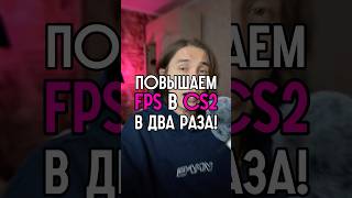 Как повысить ФПС в КС2? #cs2 #кс2 #daredarkencs
