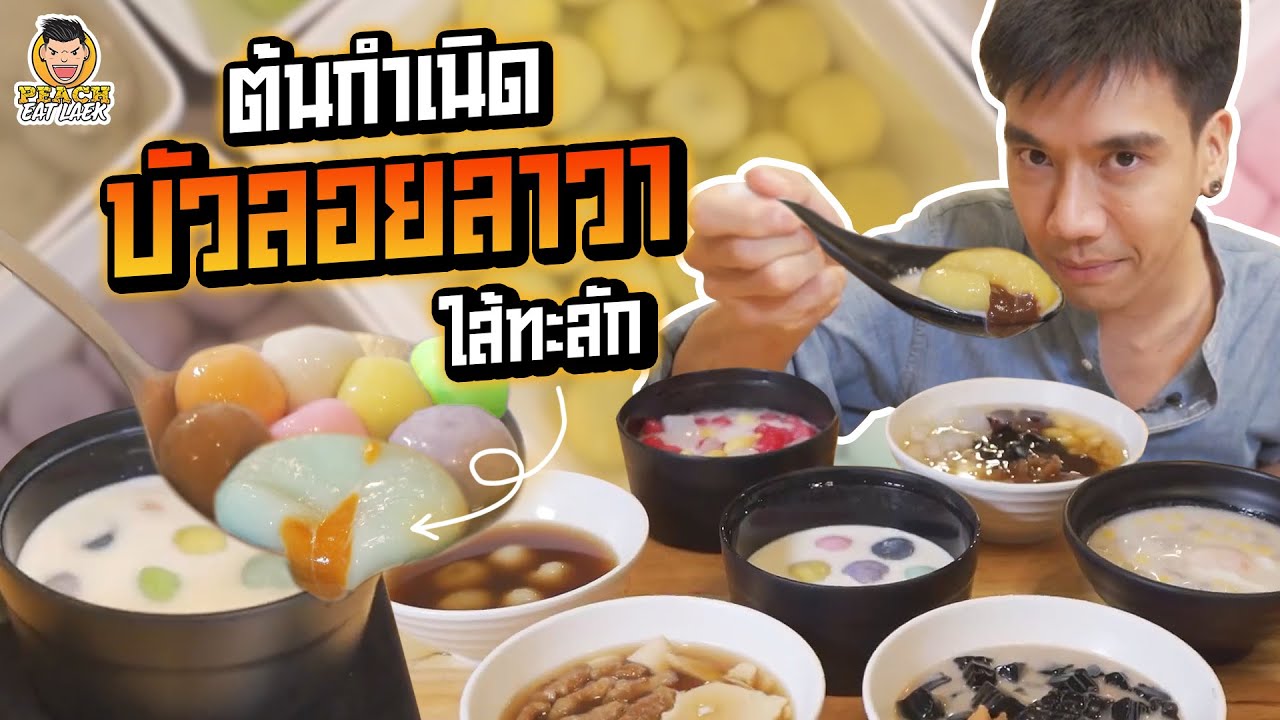 ต้นกำเนิดบัวลอยลาวา เจ้าแรกของไทย | PEACH EAT LAEK