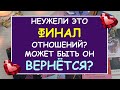 💔 ТОЧКА ИЛИ ПАУЗА В ОТНОШЕНИЯХ? ПОЯВИТСЯ ЛИ ОН? ХОЧЕТ ЛИ ОН ВЕРНУТЬСЯ? ❤️ Tarot Diamond Dream Таро